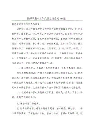 教师学期末工作反思总结系列(9篇).docx