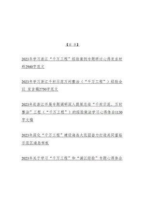 2023年学习浙江“千万工程”经验案例专题研讨心得发言材料、心得体会（5篇）word版供参考.docx