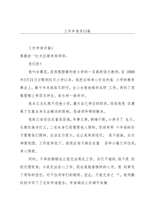 工作申请书13篇.docx