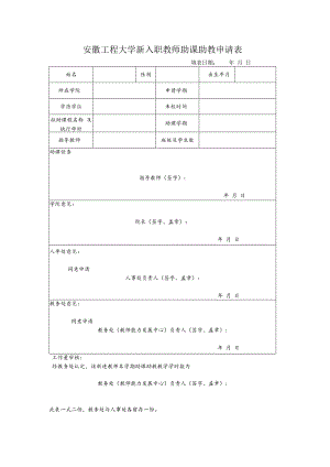 安徽工程大学新入职教师助课助教申请表填表日期年月日.docx