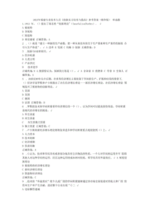 2023年福建专业技术人员《创新能力培养与提高》参考答案(精华版)...docx