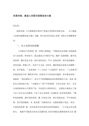 2023年七一党课讲稿：重温入党誓词凝聚奋进力量.docx