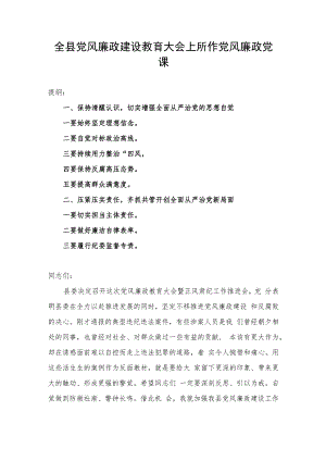 全县党风廉政建设教育大会上所作党风廉政党课.docx