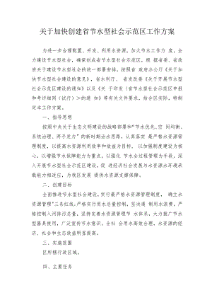 关于加快创建省节水型社会示范区工作方案.docx