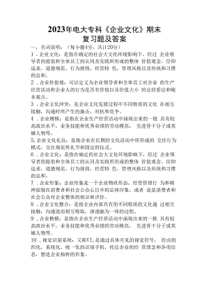 2023年电大企业文化期末复习题及解析精选课件.docx
