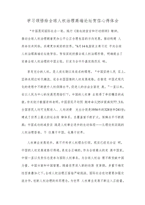 学习领悟给全球人权治理高端论坛贺信心得体会.docx