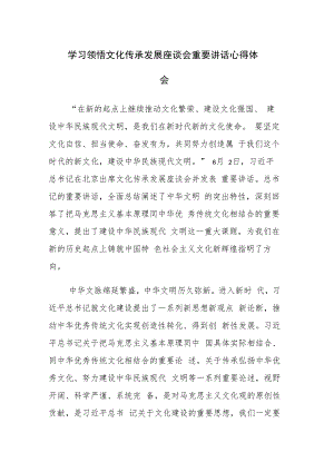 2篇：学习领悟文化传承发展座谈会重要讲话心得体会.docx