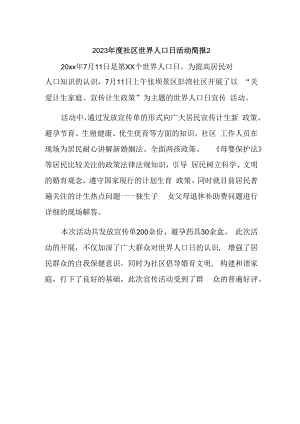2023年度社区世界人口日活动简报2.docx