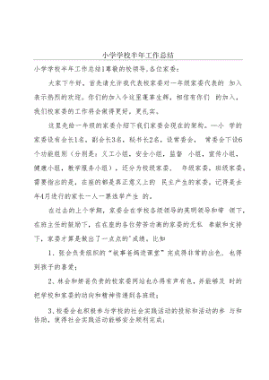 小学学校半年工作总结.docx