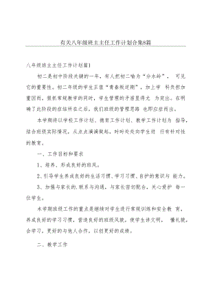 有关八年级班主主任工作计划合集8篇.docx