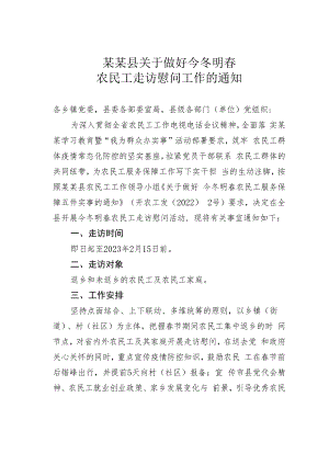 某某县关于做好今冬明春农民工走访慰问工作的通知.docx