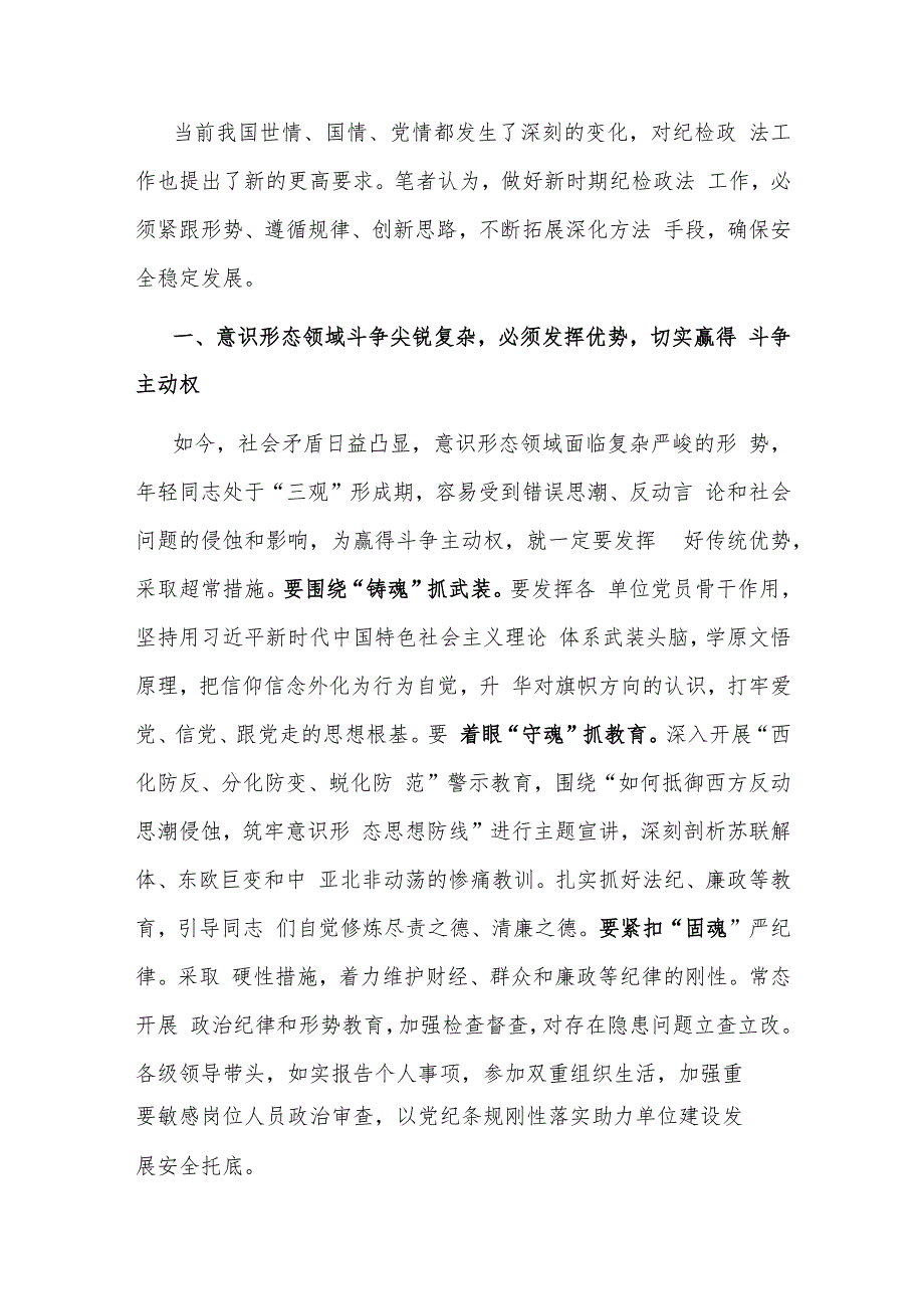 经验交流：做好新时期纪检政法工作的几点思考.docx_第1页