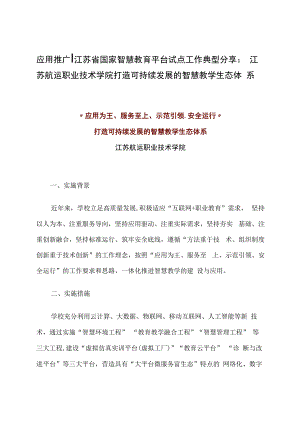 智慧教育平台试点案例：江苏航运职业技术学院打造可持续发展的智慧教学生态体系.docx