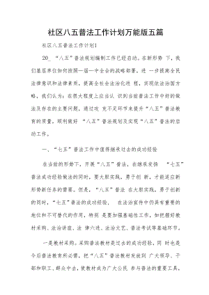 社区八五普法工作计划万能版五篇.docx