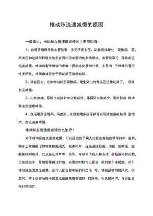 椎动脉流速减慢的原因.docx