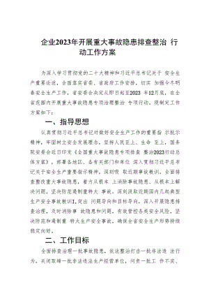 企业2023年开展重大事故隐患排查整治行动工作方案(精选九篇汇编).docx