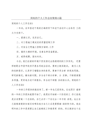 简短的个人工作总结集锦15篇.docx