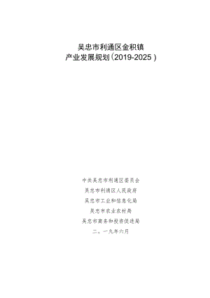 吴忠市利通区金积镇产业发展规划2019-2025.docx