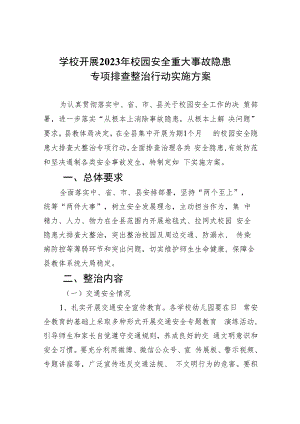 学校开展2023年校园安全重大事故隐患专项排查整治行动实施方案(精选九篇汇编).docx