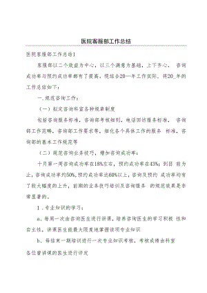 医院客服部工作总结.docx