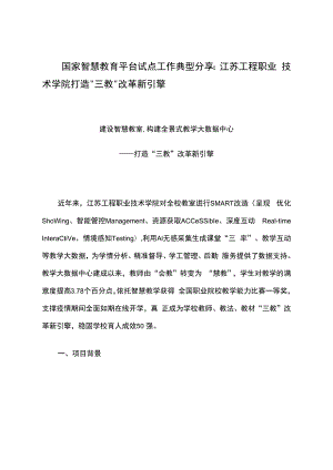 智慧教育平台试点案例：江苏工程职业技术学院打造“三教”改革新引擎.docx