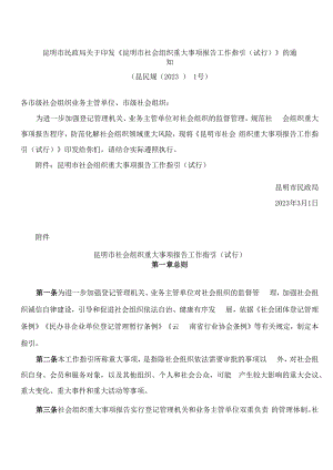 昆明市民政局关于印发《昆明市社会组织重大事项报告工作指引(试行)》的通知.docx