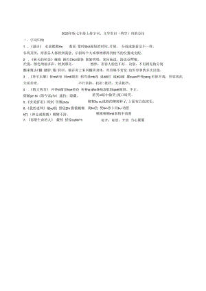 2023年版七年级上册字词、文学常识(填空)归纳总结.docx