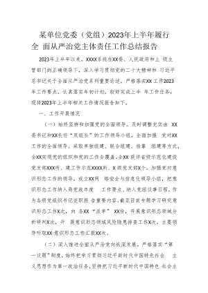 某单位党委（党组）2023年上半年履行全面从严治党主体责任工作总结报告.docx
