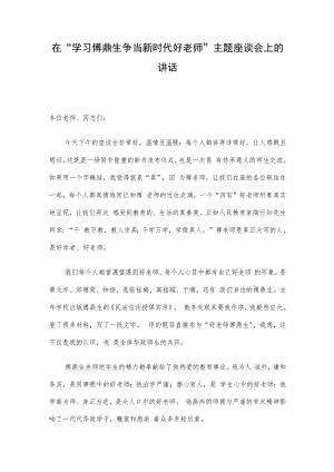 在“学习傅鼎生争当新时代好老师”主题座谈会上的讲话.docx