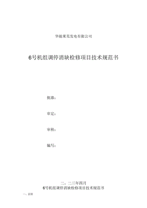 华能莱芜发电有限公司6号机组调停消缺检修项目技术规范书.docx
