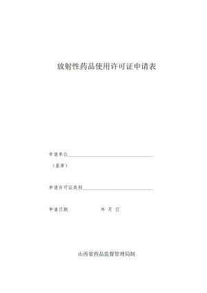 放射性药品使用许可证申请表.docx