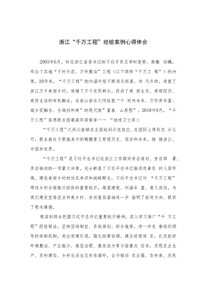 2023浙江“千万工程”经验案例心得体会最新精选版【六篇】.docx