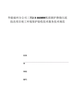 华能福州分公司三期2×660MW机组锅炉掺烧污泥技改项目竣工环境保护验收技术服务技术规范.docx