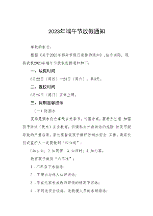2023年学校端午节告家长书5篇合集.docx