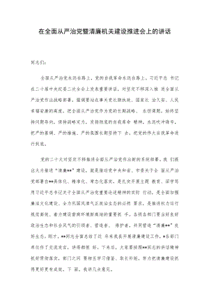在全面从严治党暨清廉机关建设推进会上的讲话.docx