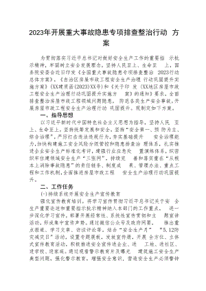 企业2023年开展重大事故隐患排查整治行动工作方案5篇(最新精选).docx