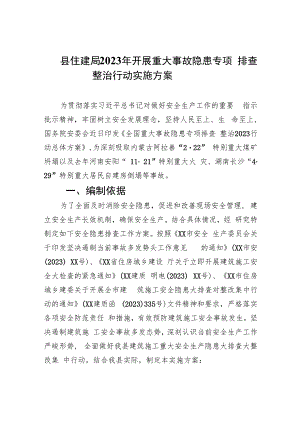 县住建局2023年开展重大事故隐患专项排查整治行动实施方案(精选九篇汇编).docx