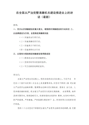 在全面从严治党暨清廉机关建设推进会上的讲话（最新）.docx