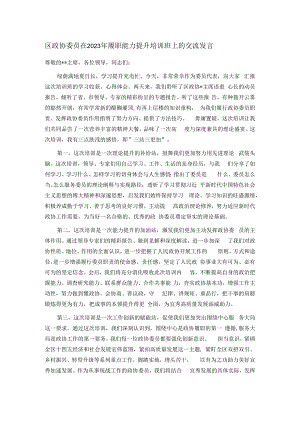 区政协委员在2023年履职能力提升培训班上的交流发言.docx