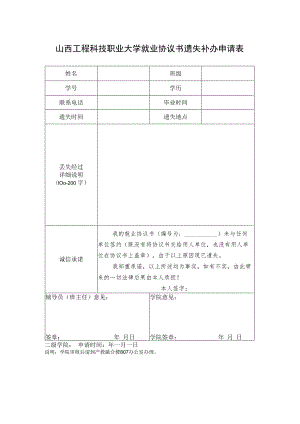 山西工程科技职业大学就业协议书遗失补办申请表.docx
