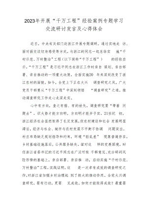 2023学习浙江“千万工程”经验案例专题研讨心得体会发言材料 共五篇.docx