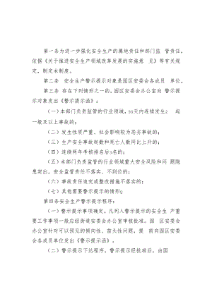 2023年企业总部园安全生产警示提示制度.docx