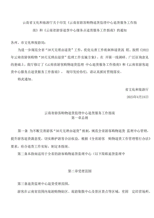 《云南省游客购物退货监理中心退货服务工作指南》.docx