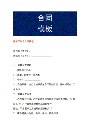 服装厂加工合同模板.docx