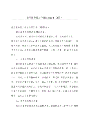 前厅服务员工作总结2023年（5篇）.docx