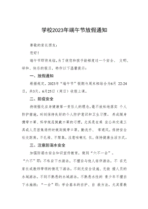中小学校2023年端午节放假通知五篇.docx