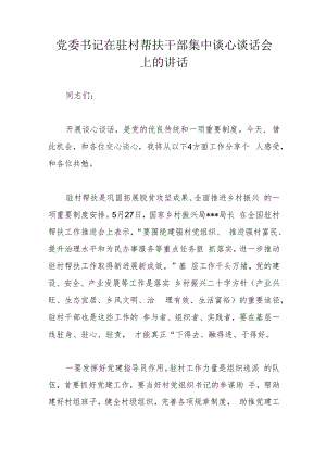 党委书记在驻村帮扶干部集中谈心谈话会上的讲话.docx