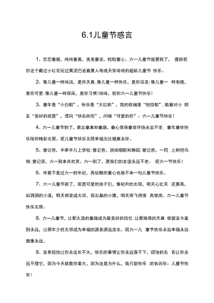 6.1儿童节感言.docx