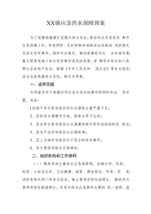 XX镇应急供水保障预案.docx