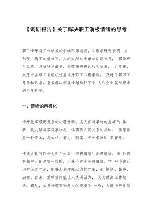 【调研报告】关于解决职工消极情绪的思考.docx